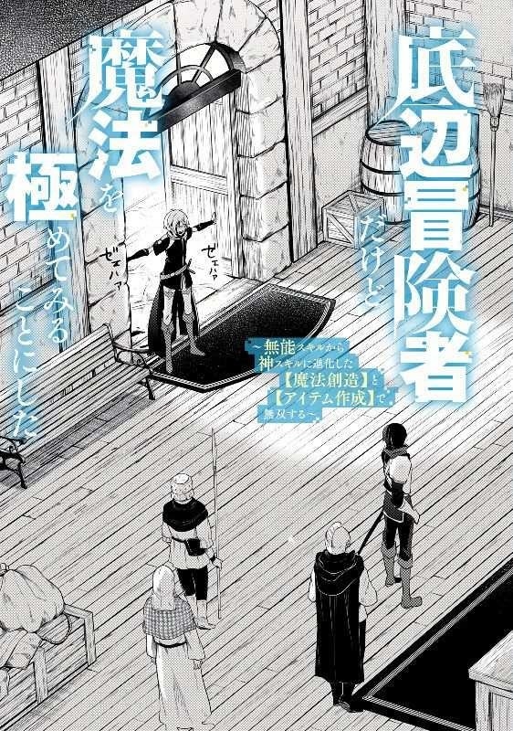 Teihen Boukensha dakedo Mahou o Kiwametemiru koto ni shita: Munou Skill kara Kami Skill ni Shinka Shita [Mahou Souzou] to [Item Sakusei] de Musou Suru Chapter 1 — Page 3