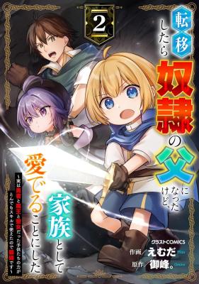 Ten'i Shitara Dorei no Chichi ni Natta kedo, Kazoku to shite Mederu koto ni shita: Jitsu wa Yuusha to Maou to Seijo datta Kodomotachi no Chikara ga Tondemo Skill de Tsukaeta node Saikyou desu cover