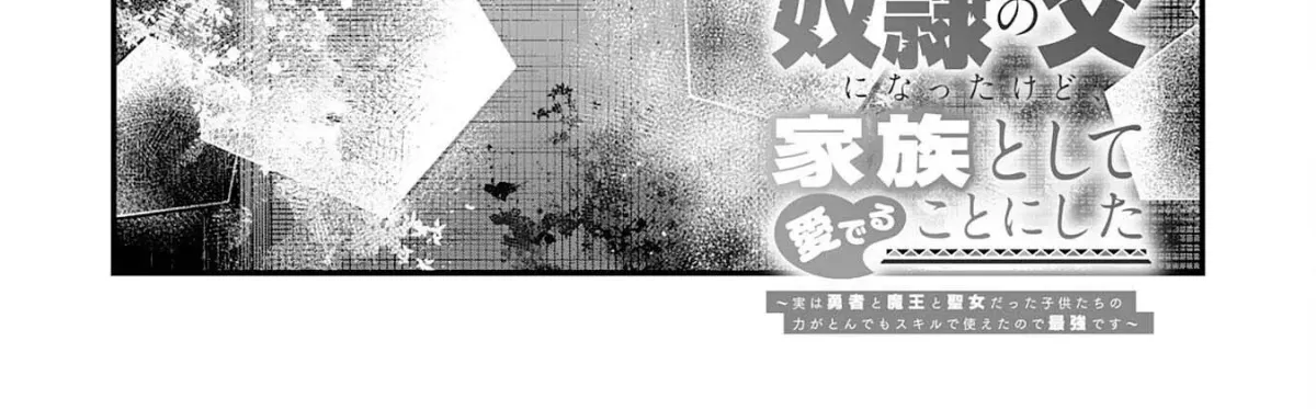 Ten'i Shitara Dorei no Chichi ni Natta kedo, Kazoku to shite Mederu koto ni shita: Jitsu wa Yuusha to Maou to Seijo datta Kodomotachi no Chikara ga Tondemo Skill de Tsukaeta node Saikyou desu Chapter 12 — Page 3