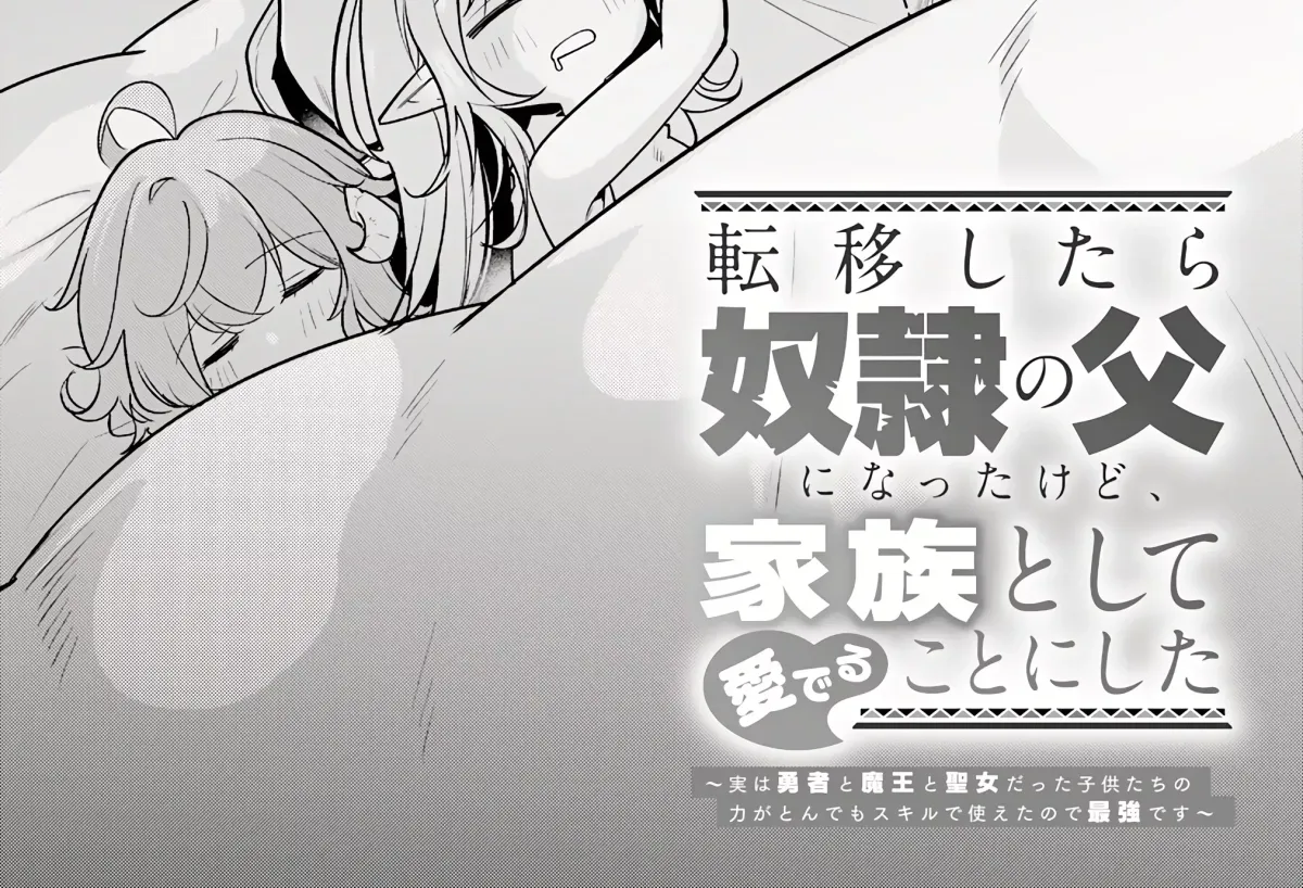 Ten'i Shitara Dorei no Chichi ni Natta kedo, Kazoku to shite Mederu koto ni shita: Jitsu wa Yuusha to Maou to Seijo datta Kodomotachi no Chikara ga Tondemo Skill de Tsukaeta node Saikyou desu Chapter 2 — Page 10