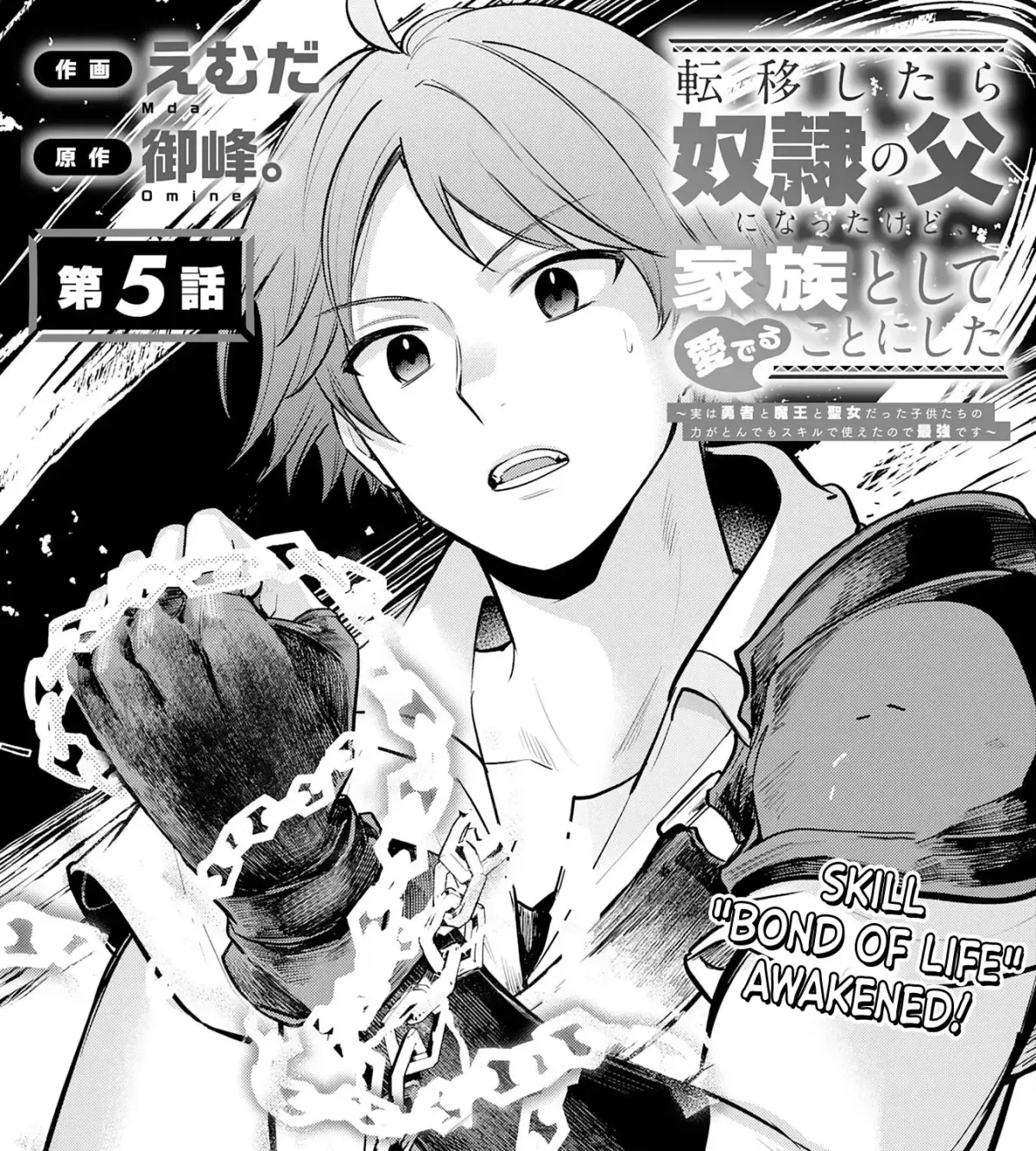 Ten'i Shitara Dorei no Chichi ni Natta kedo, Kazoku to shite Mederu koto ni shita: Jitsu wa Yuusha to Maou to Seijo datta Kodomotachi no Chikara ga Tondemo Skill de Tsukaeta node Saikyou desu Chapter 5 — Page 1
