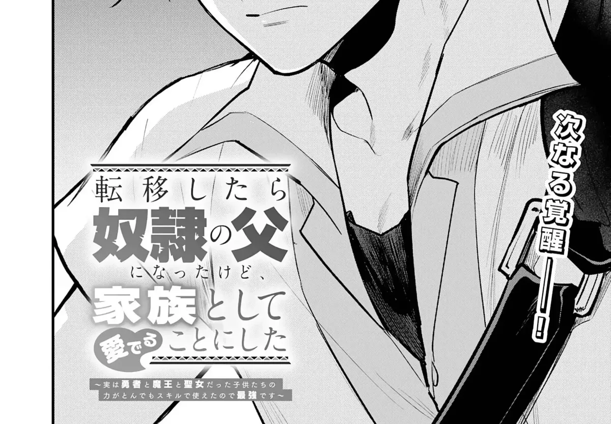 Ten'i Shitara Dorei no Chichi ni Natta kedo, Kazoku to shite Mederu koto ni shita: Jitsu wa Yuusha to Maou to Seijo datta Kodomotachi no Chikara ga Tondemo Skill de Tsukaeta node Saikyou desu Chapter 9 — Page 8