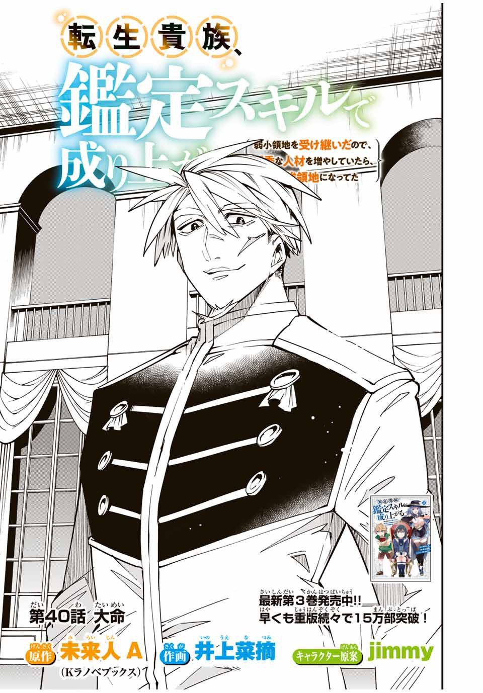 Tensei Kizoku, Kantei Skill de Nariagaru: Jakushou Ryouchi o Uketsuida node, Yuushuu na Jinzai o Fuyashiteitara, Saikyou Ryouchi ni Natteta Chapter 40 — Page 1