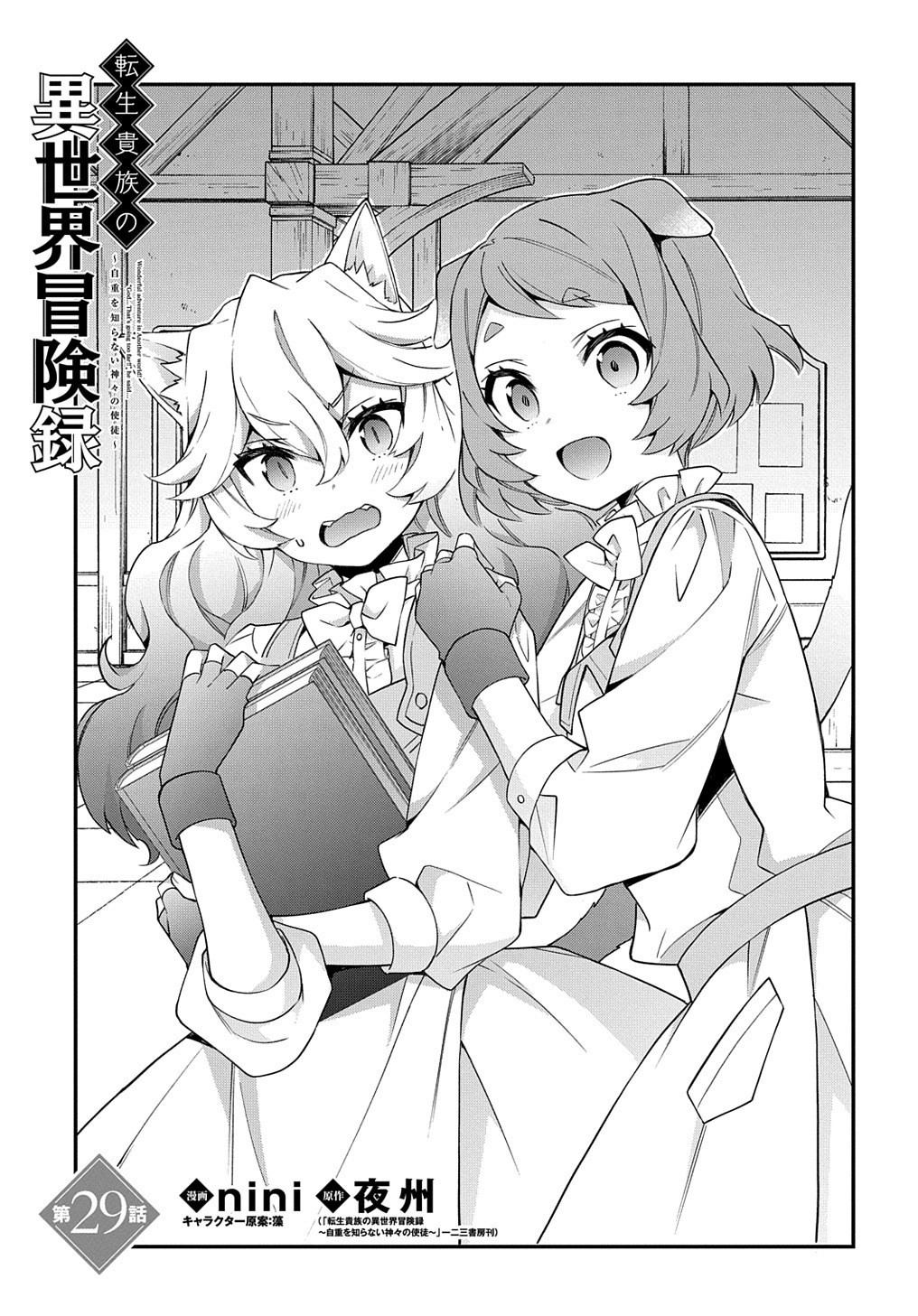 Tensei Kizoku no Isekai Boukenroku - Jichou o Shiranai Kamigami no Shito Chapter 29 — Page 1