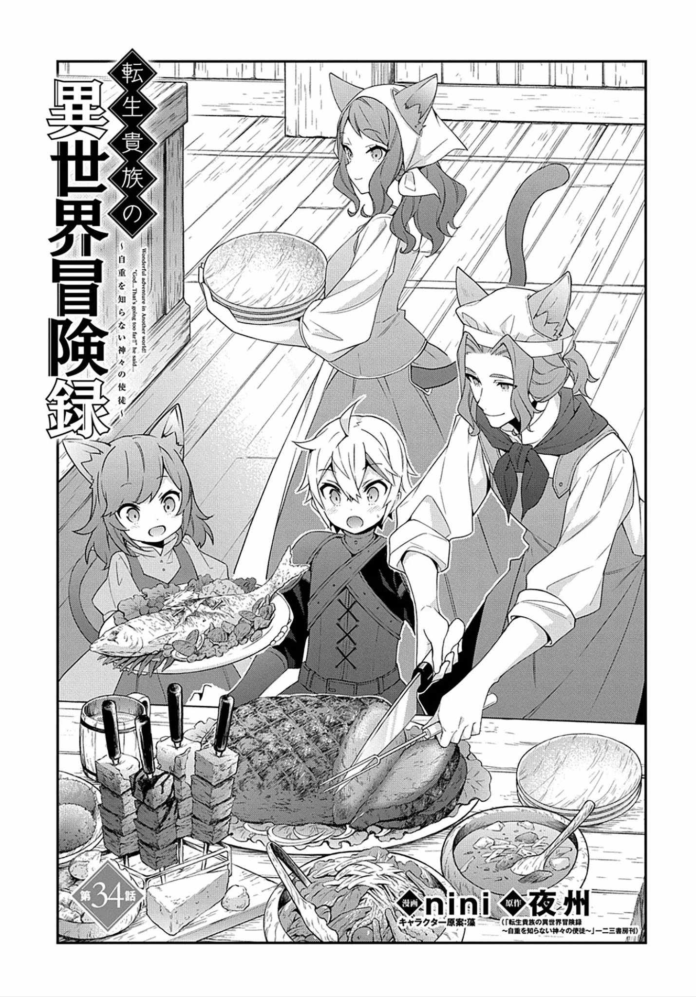 Tensei Kizoku no Isekai Boukenroku - Jichou o Shiranai Kamigami no Shito Chapter 34 — Page 4