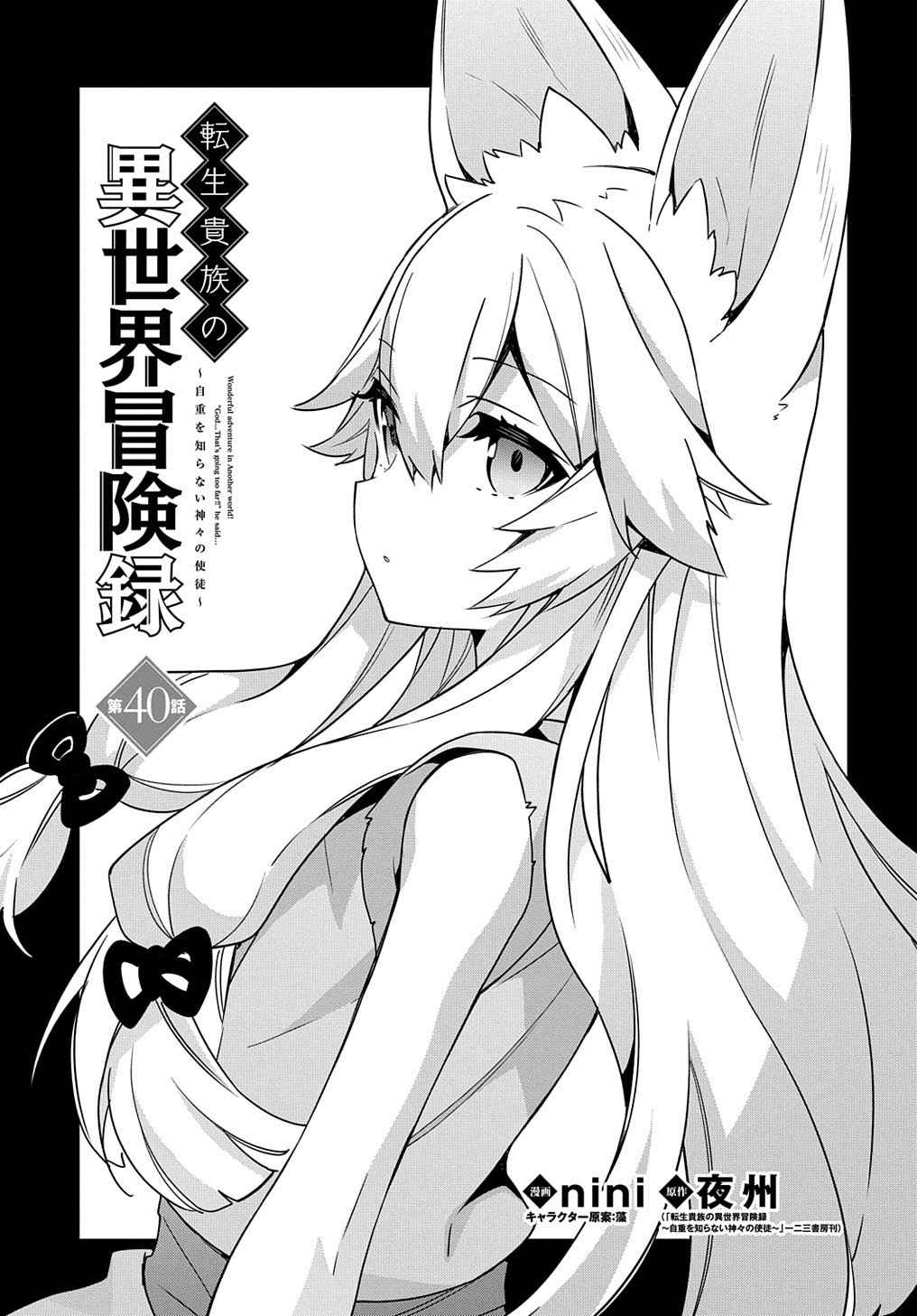 Tensei Kizoku no Isekai Boukenroku - Jichou o Shiranai Kamigami no Shito Chapter 40 — Page 1