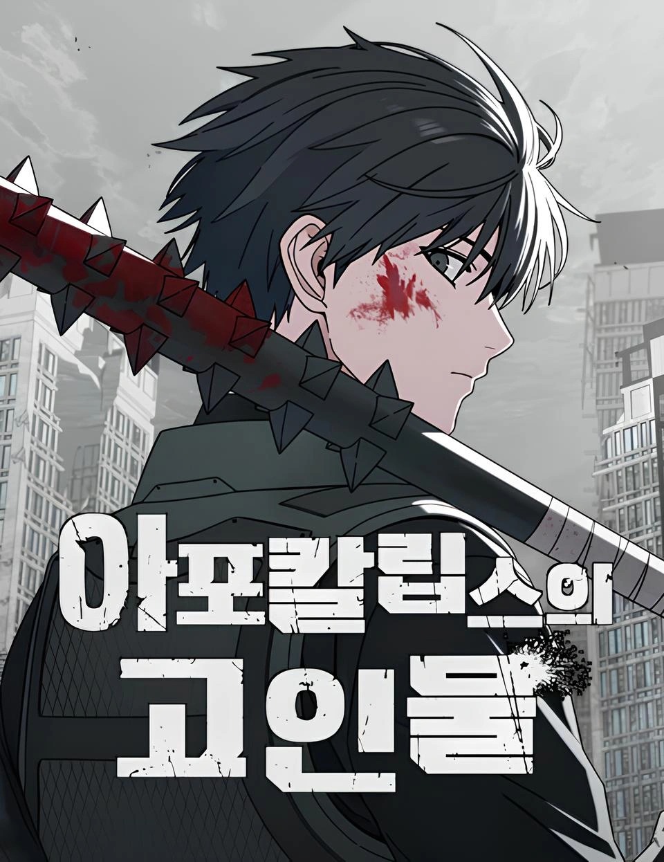 The Apocalypse’s Ultimate Veteran cover