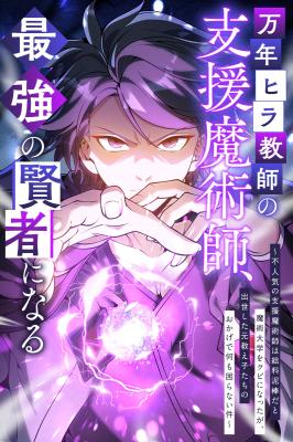The Eternal Support Mage Becomes the Strongest Sage cover