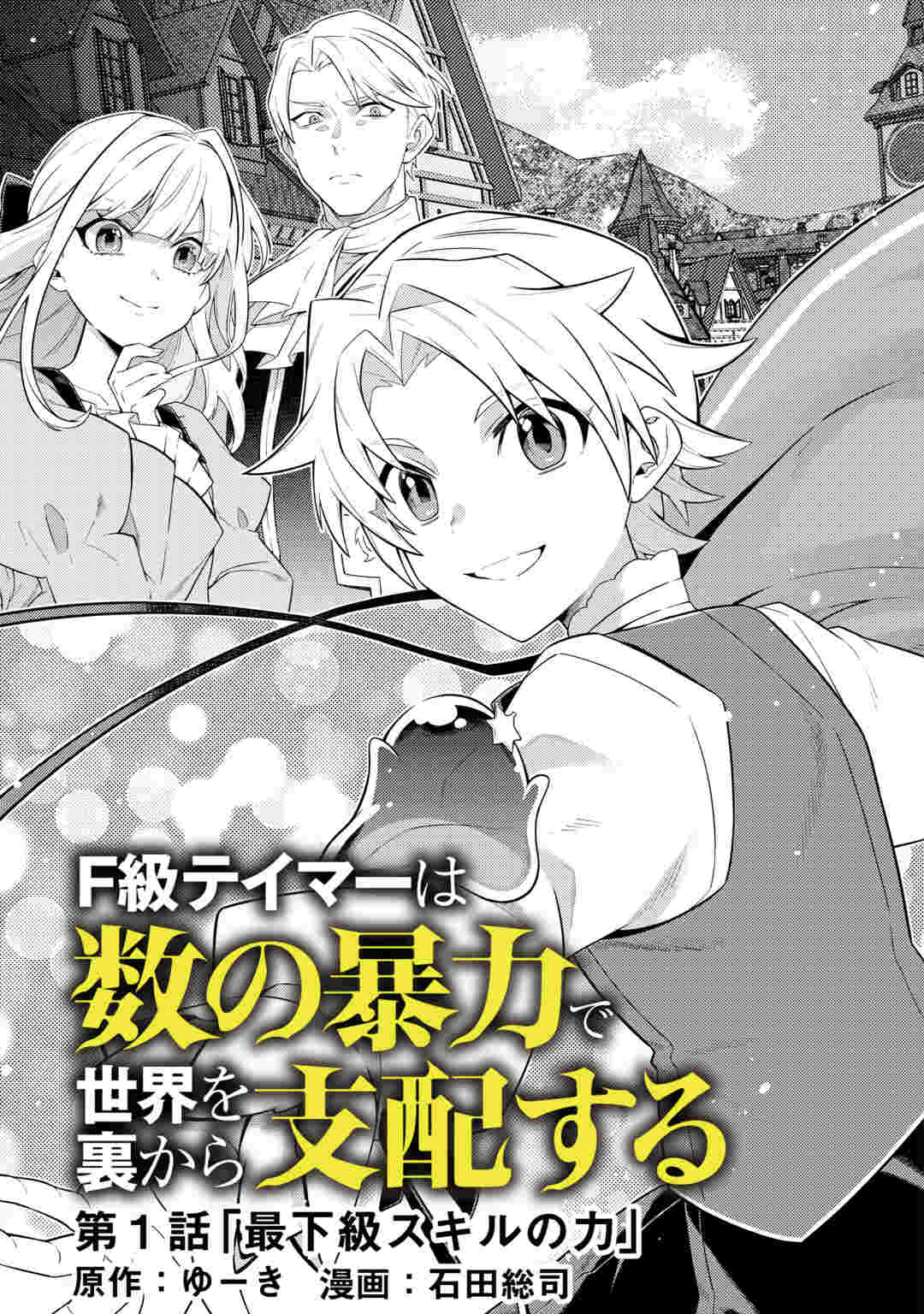 The F-Rank Tamer Rules the World from the Shadows with Sheer Numbers Chapter 1 — Page 4