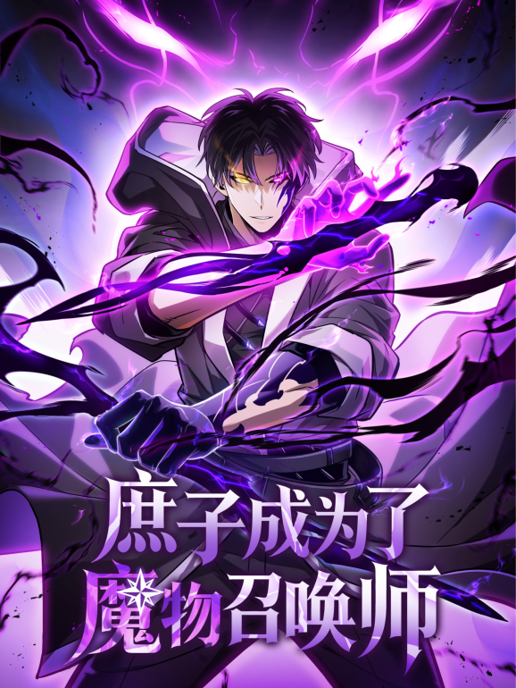 The Illegitimate Son Became a Monster Summoner cover
