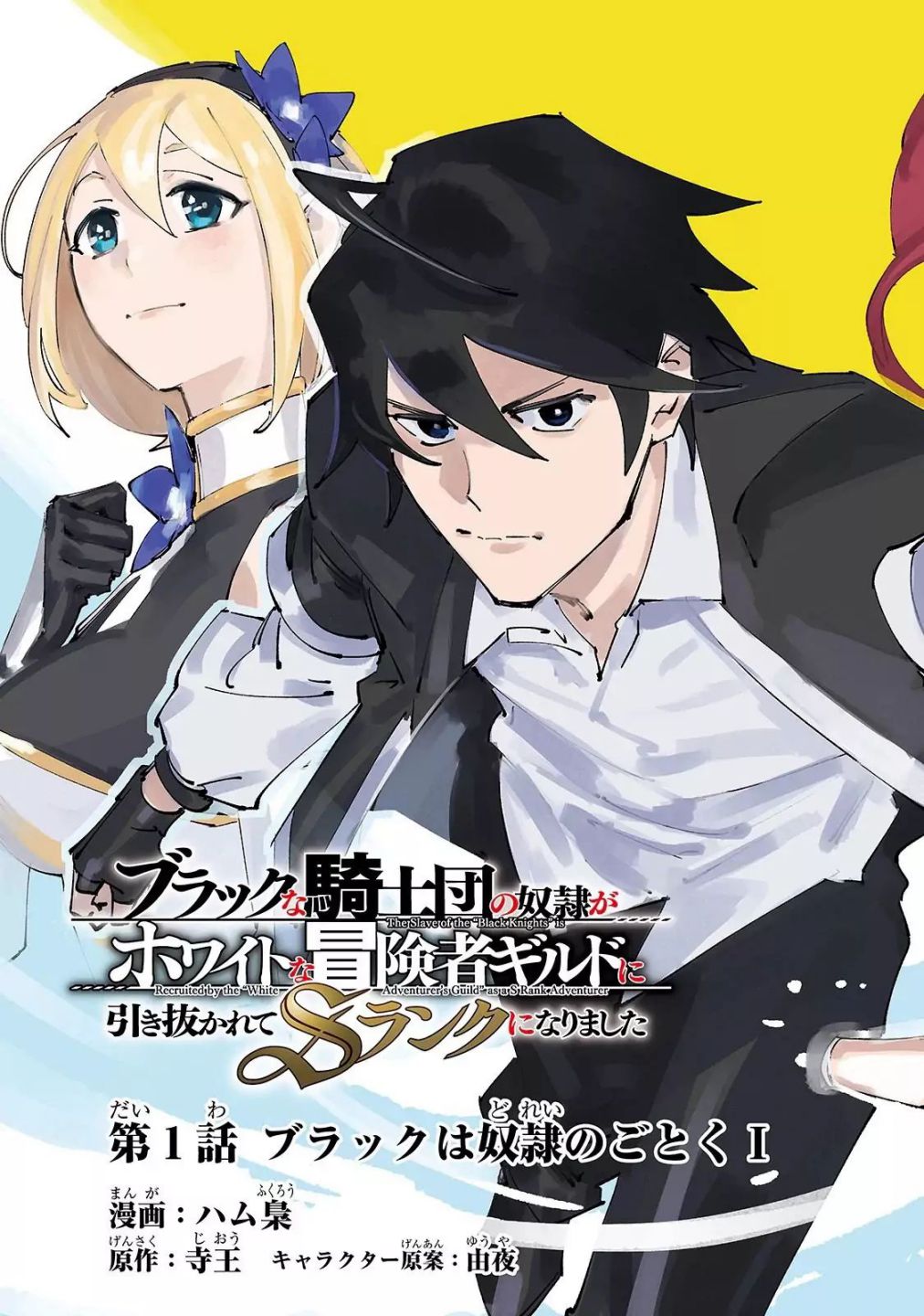 The S*ave of the “Black Knights” Is Recruited by the “White Adventure’s Guild” As an S-ranked Adventurer Chapter 1.1 — Page 3