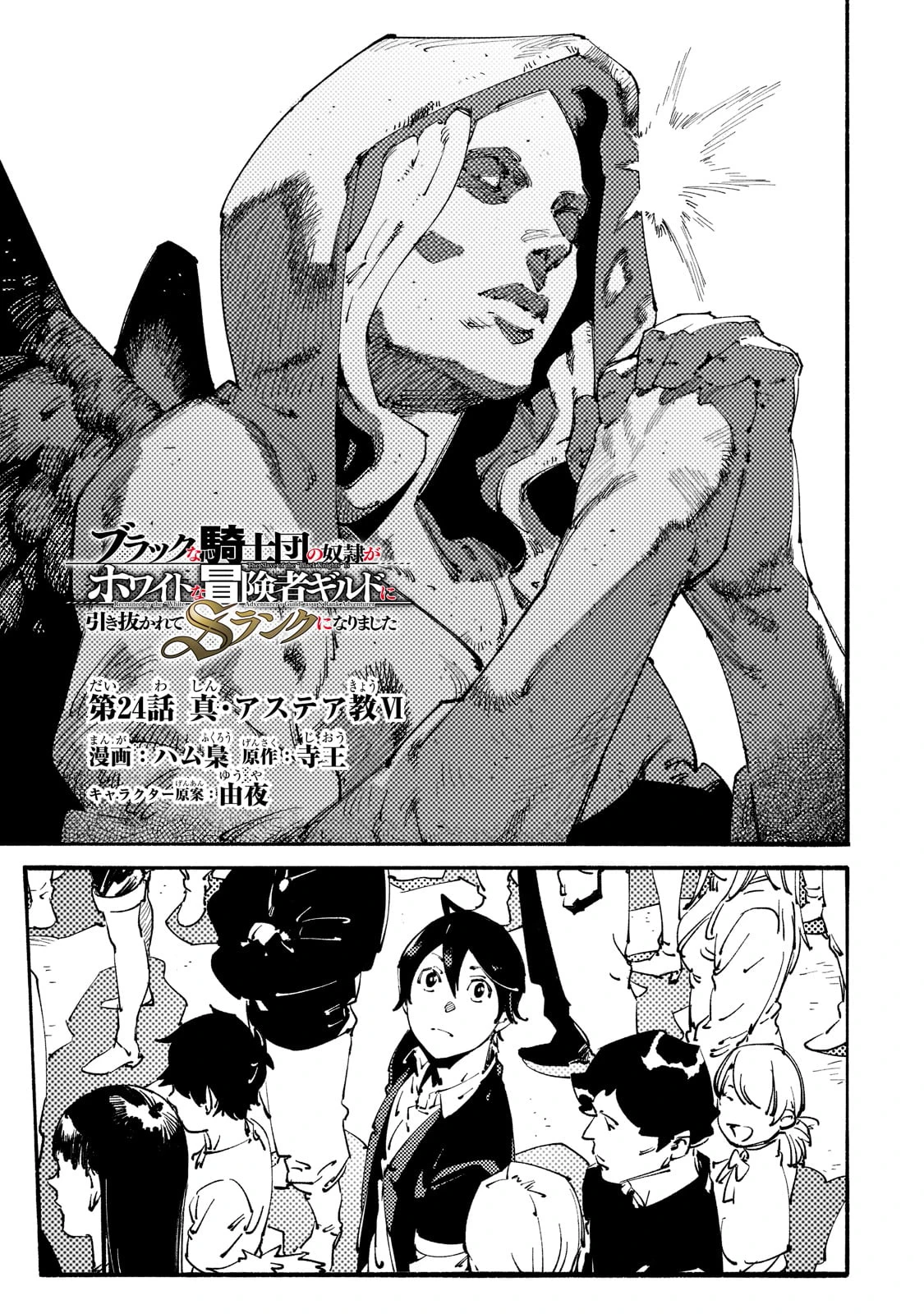 The S*ave of the “Black Knights” Is Recruited by the “White Adventure’s Guild” As an S-ranked Adventurer Chapter 24 — Page 3