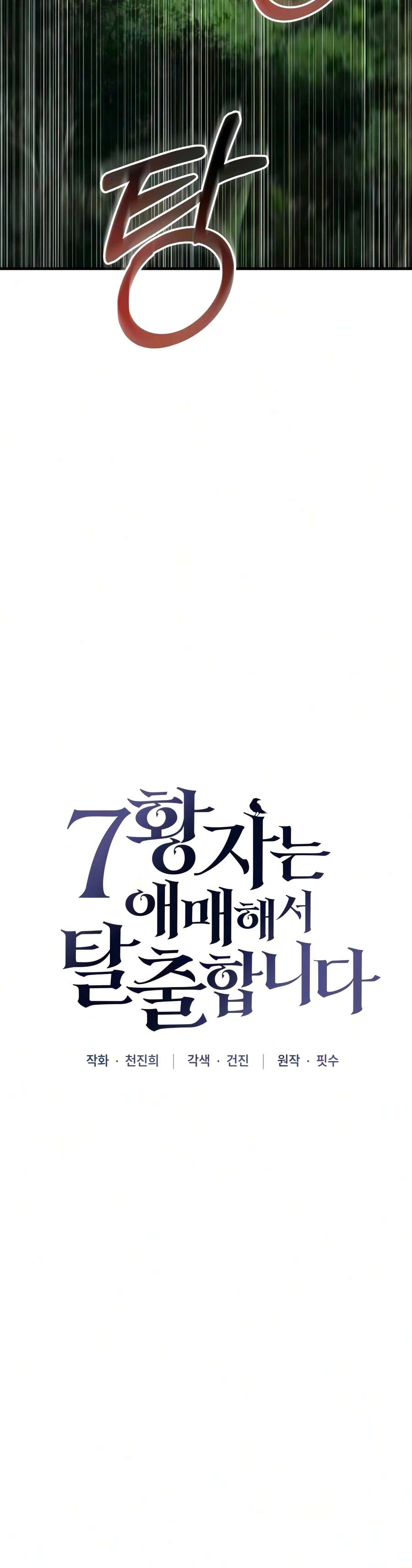 The Seventh Prince Wants to Bail Chapter 8 — Page 17