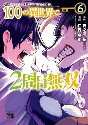 Tsuihou Sareru Tabi ni Skill o Te ni Ireta Ore ga, 100 no Isekai de 2-shuume Musou cover