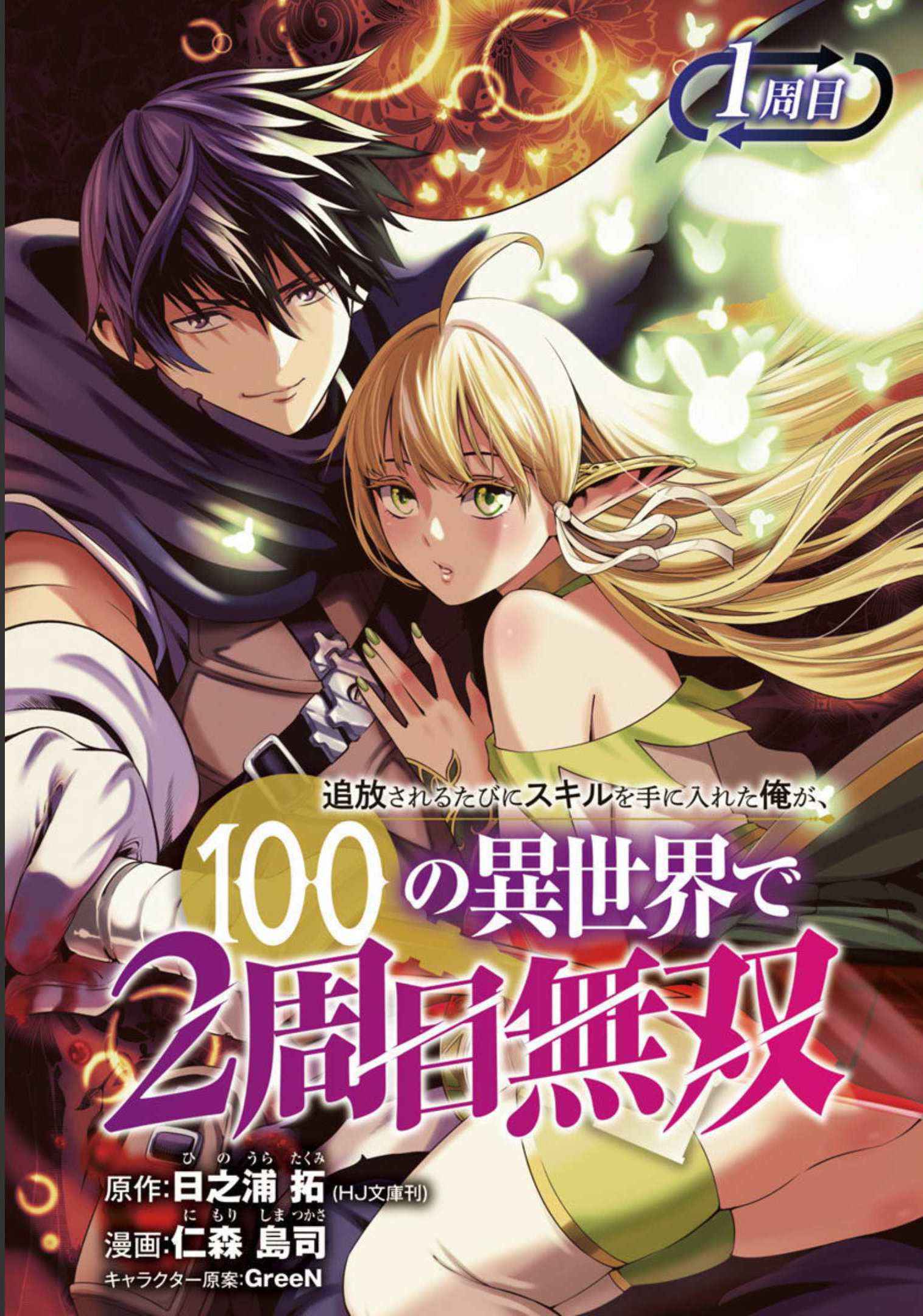 Tsuihou Sareru Tabi ni Skill o Te ni Ireta Ore ga, 100 no Isekai de 2-shuume Musou Chapter 1 — Page 2