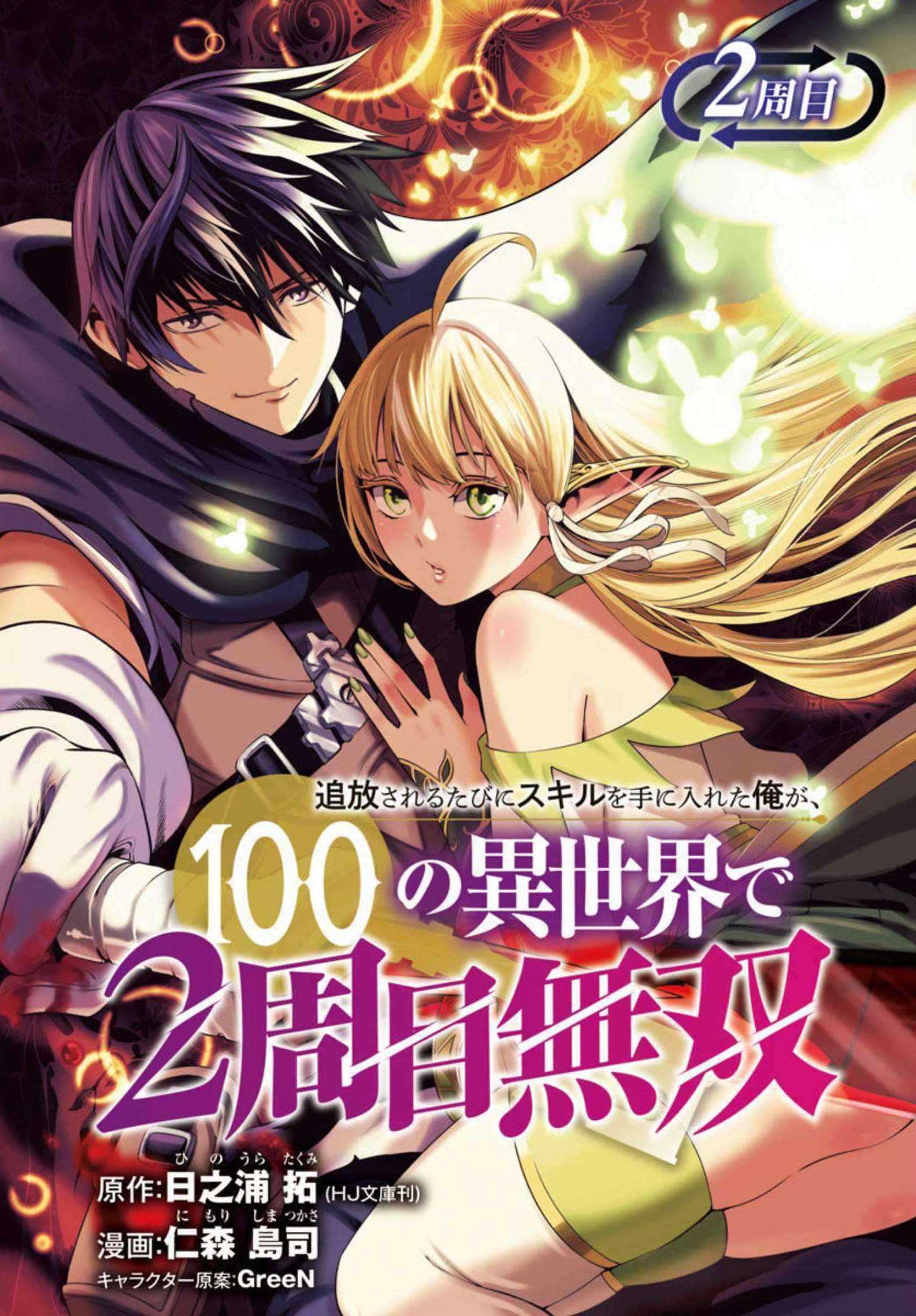 Tsuihou Sareru Tabi ni Skill o Te ni Ireta Ore ga, 100 no Isekai de 2-shuume Musou Chapter 2 — Page 2