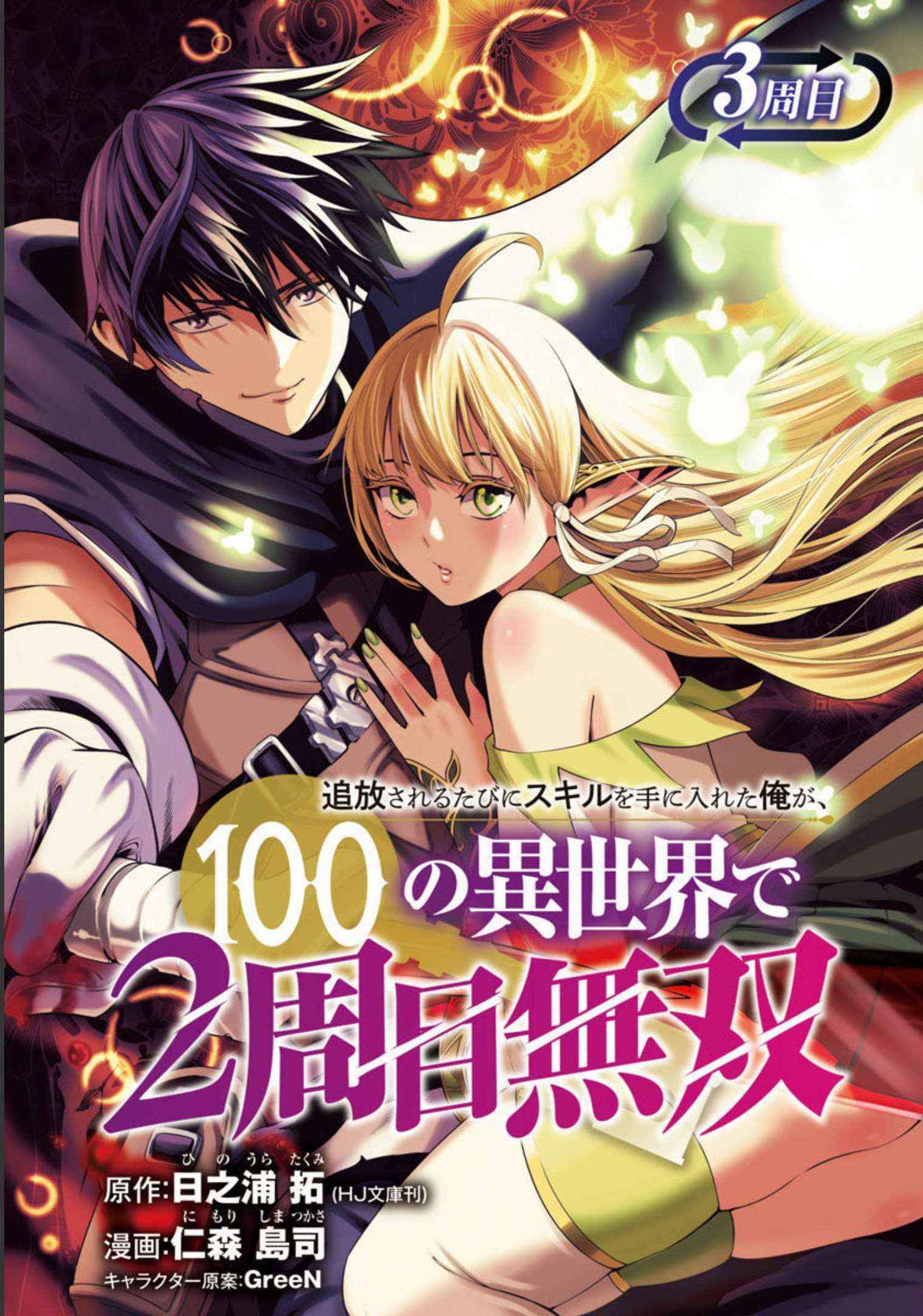 Tsuihou Sareru Tabi ni Skill o Te ni Ireta Ore ga, 100 no Isekai de 2-shuume Musou Chapter 3 — Page 2