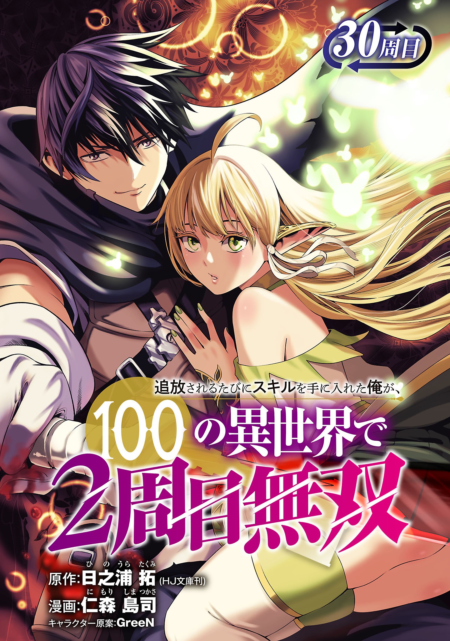 Tsuihou Sareru Tabi ni Skill o Te ni Ireta Ore ga, 100 no Isekai de 2-shuume Musou Chapter 30.1 — Page 2