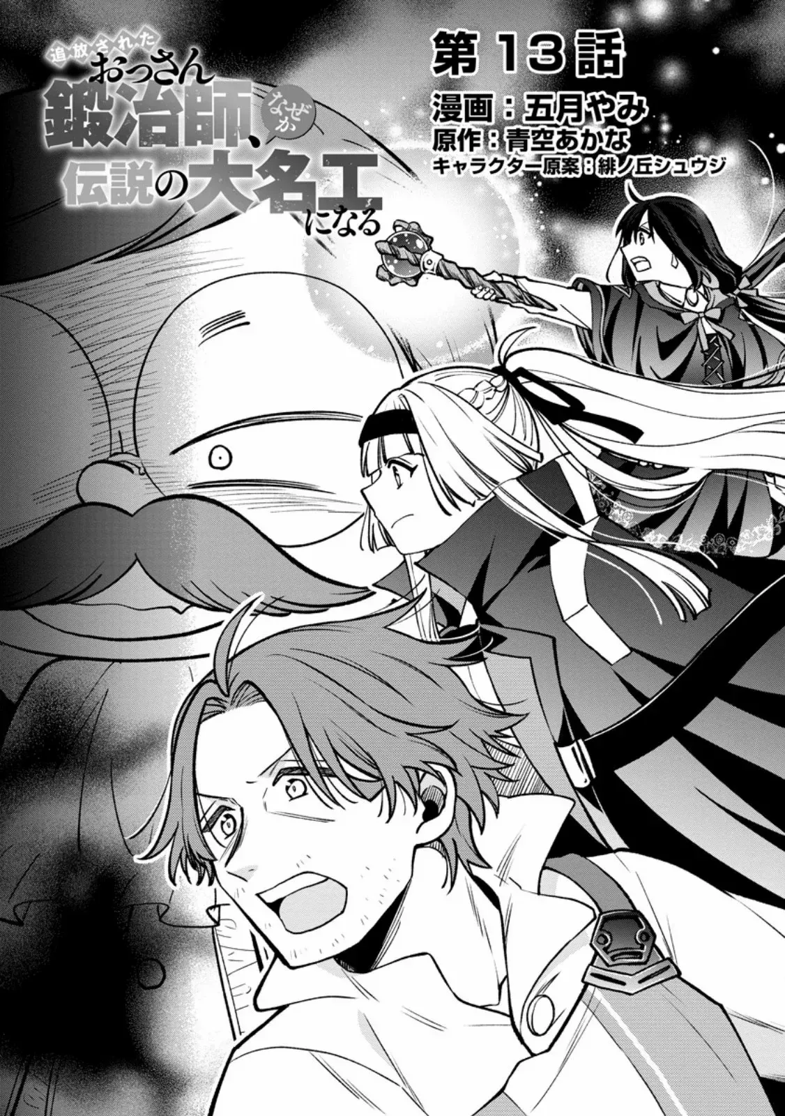 Tsuihou Sareta Ossan Kajishi, Nazeka Densetsu no Dai Meikou ni Naru: Mukashi Omocha no Buki o Tsukutteageta Kodomotachi ga Zenin Eiyuu ni Natteita Chapter 13 — Page 3