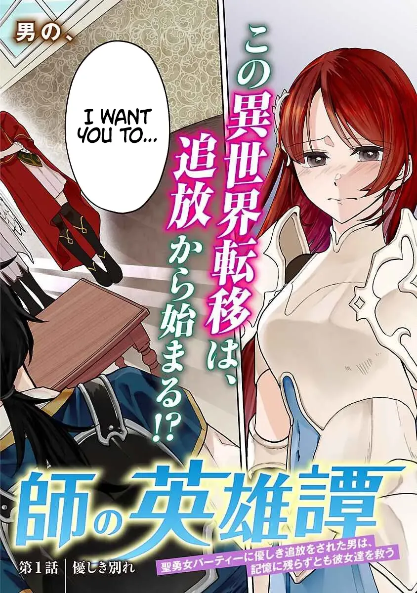 Wasurerareshi no Eiyuutan - Seiyuujo Party ni Yasashiki Tsuihou wo Sareta Otoko wa, Kioku ni Nokorazutomo Kanojo-tachi wo Sukuu Chapter 1 — Page 3