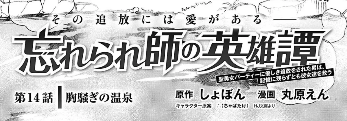 Wasurerareshi no Eiyuutan - Seiyuujo Party ni Yasashiki Tsuihou wo Sareta Otoko wa, Kioku ni Nokorazutomo Kanojo-tachi wo Sukuu Chapter 14.1 — Page 8