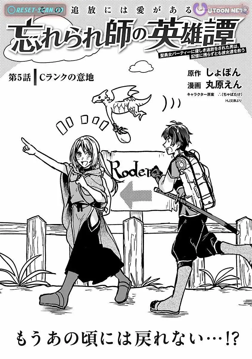 Wasurerareshi no Eiyuutan - Seiyuujo Party ni Yasashiki Tsuihou wo Sareta Otoko wa, Kioku ni Nokorazutomo Kanojo-tachi wo Sukuu Chapter 5.1 — Page 6