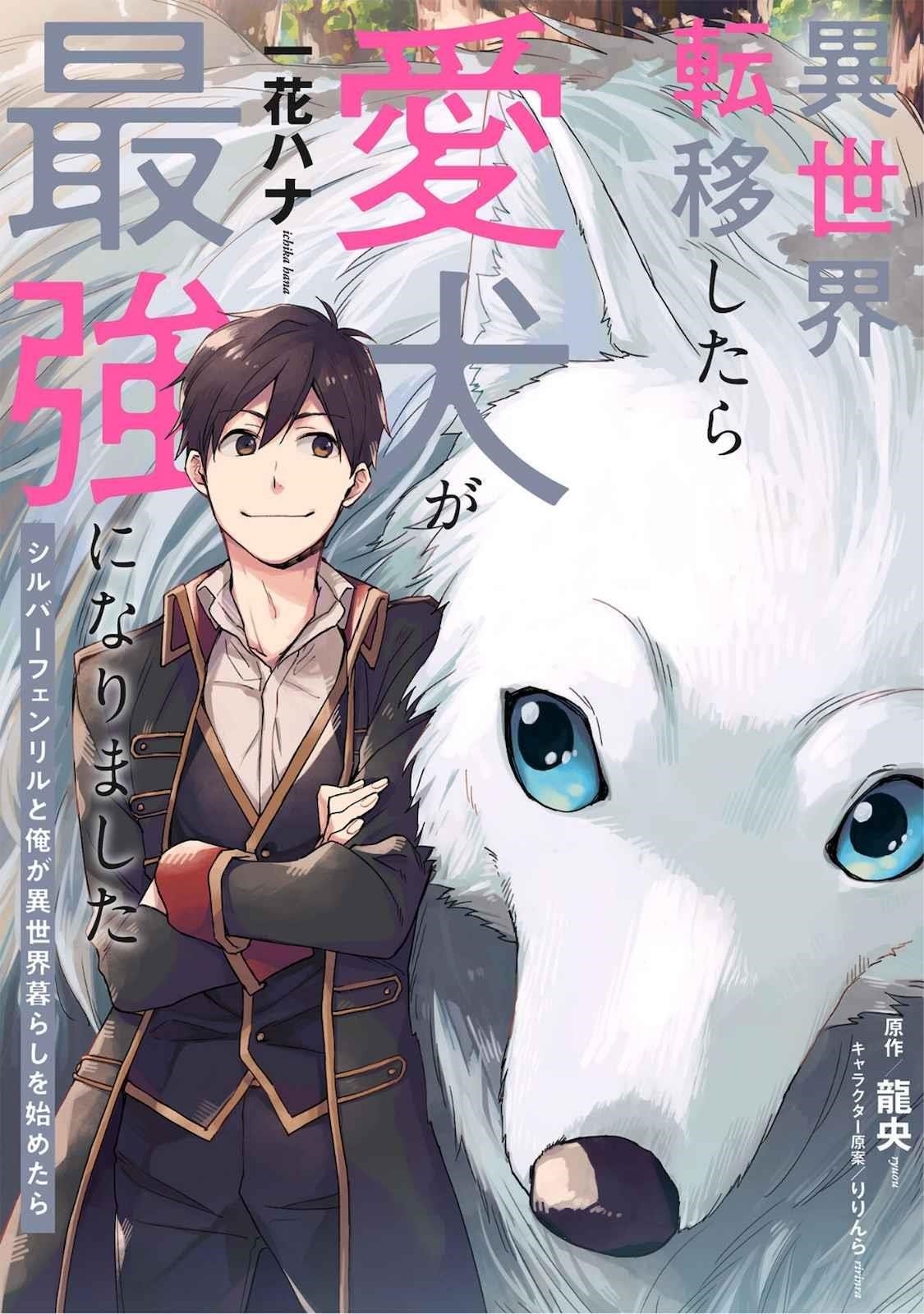 When I moved to another world, my dog became the strongest ~ When Silver Fenrir and I started living in another world ~ Chapter 1 — Page 1