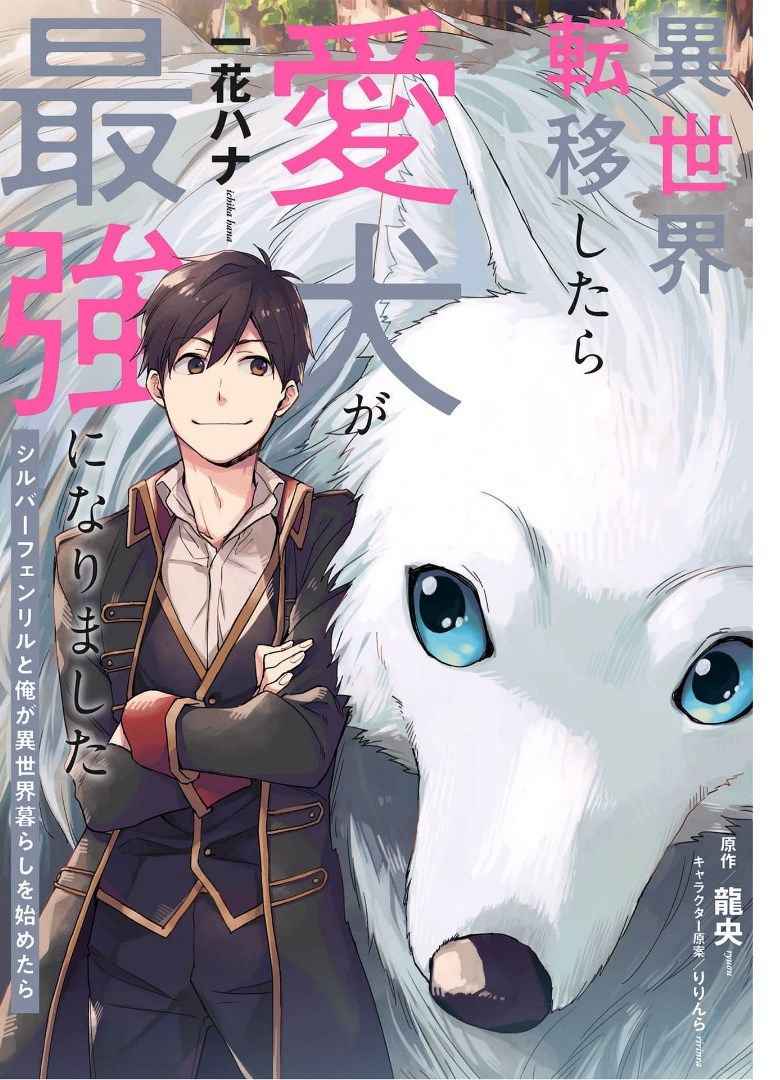 When I moved to another world, my dog became the strongest ~ When Silver Fenrir and I started living in another world ~ Chapter 4 — Page 1