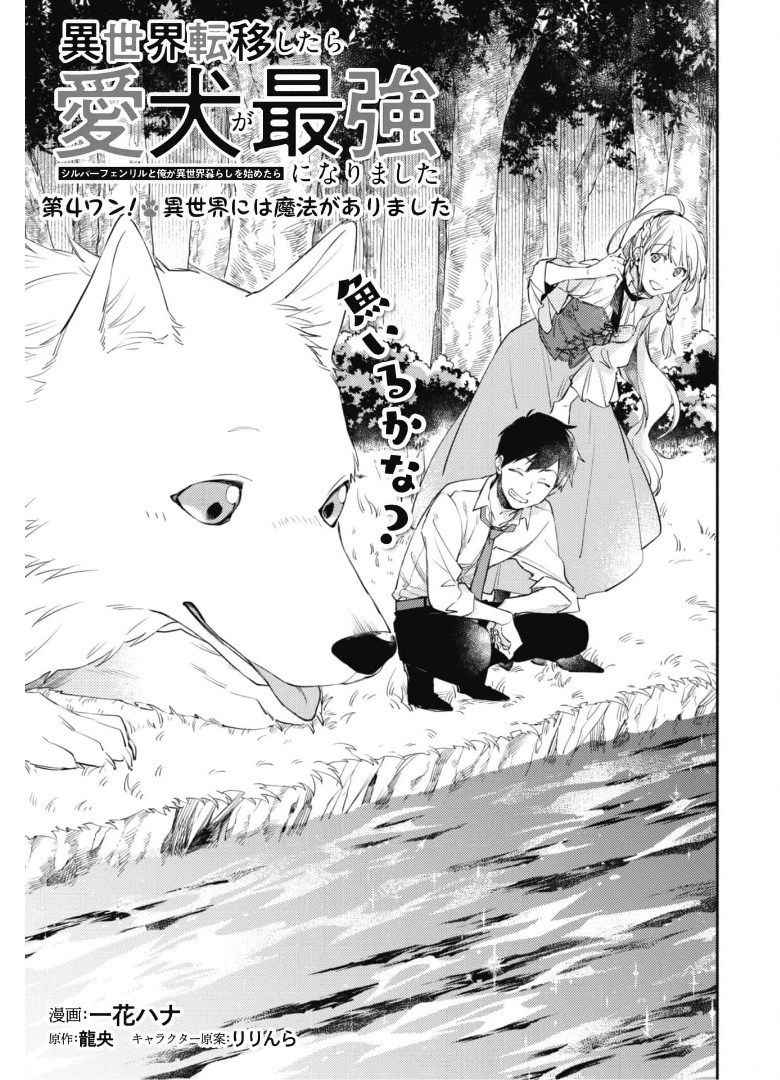 When I moved to another world, my dog became the strongest ~ When Silver Fenrir and I started living in another world ~ Chapter 4 — Page 2