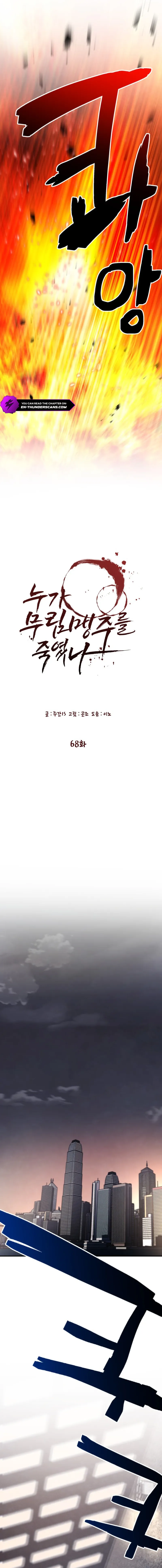 Who Killed the Murim Lord? Chapter 68 — Page 6