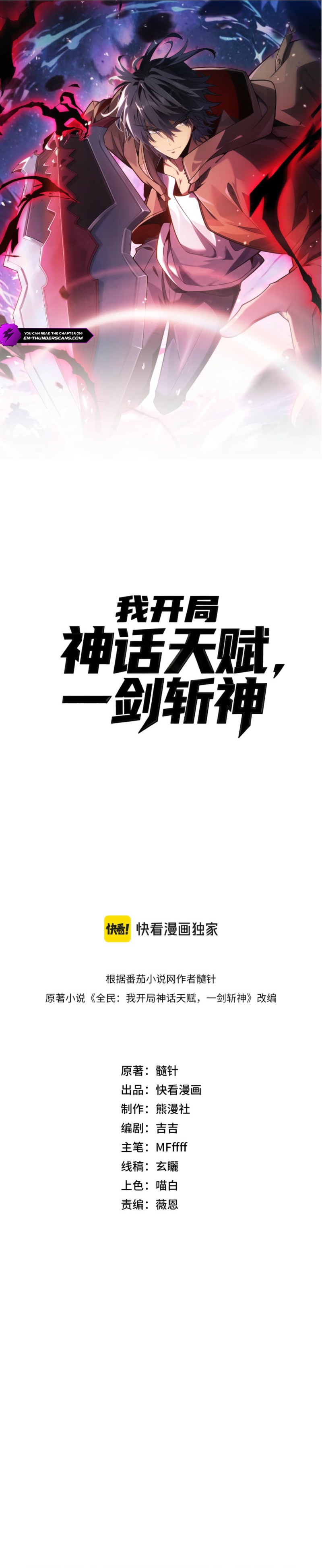 Wo Kaiju Shenhua Tianfu, Yi Jian Zhan Shen! Chapter 23 — Page 3