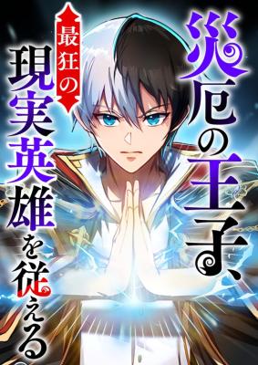 Yaku no Ouji, Saikyou no Genjitsu Eiyuu o Shitagaeru cover