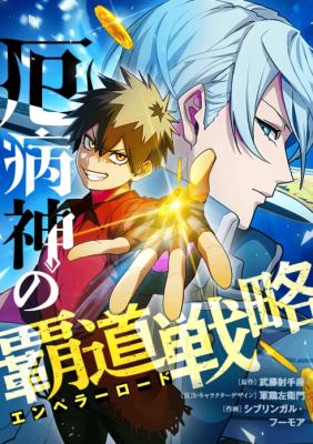 Yakubyougami no Hadou Senryaku cover