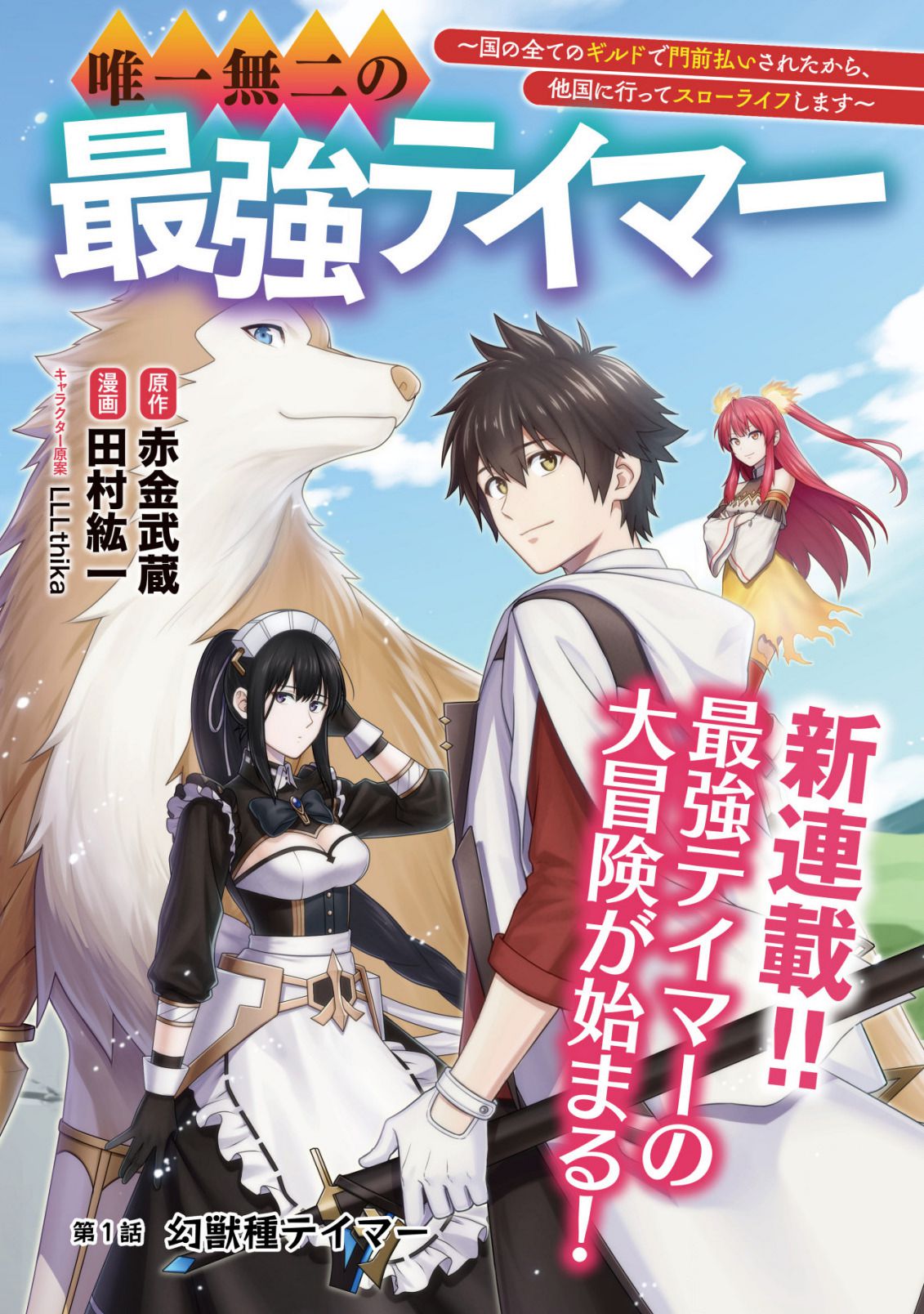 Yuiitsu Muni no Saikyou Tamer: Koku no Subete no Guild de Monzenbaraisareta Kara, Takoku ni Itte Slow Life shimasu Chapter 1 — Page 1