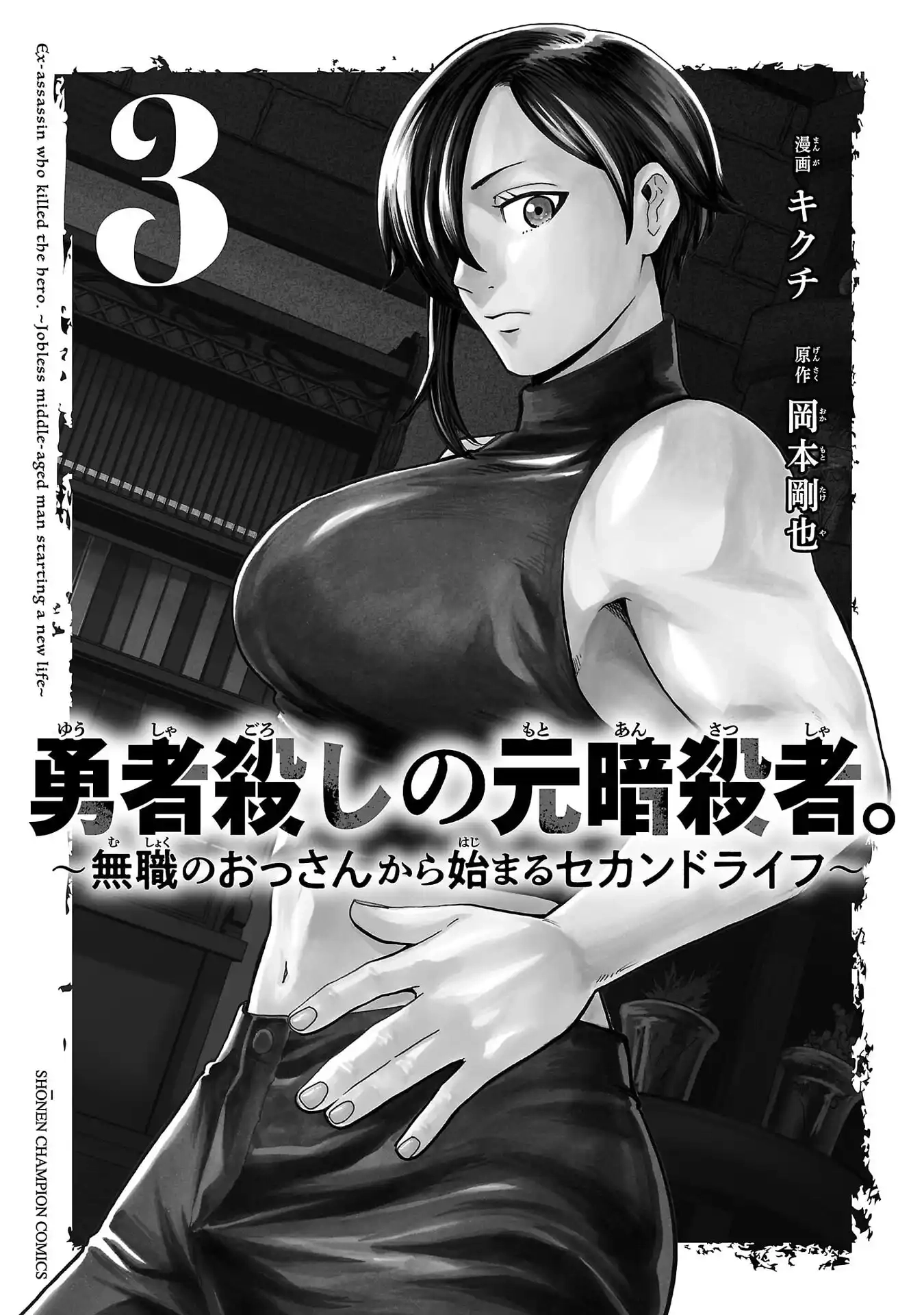 Yuusha Goroshi no Moto Ansatsusha. - Mushoku no Ossan kara Hajimaru Second Life Chapter 11 — Page 1