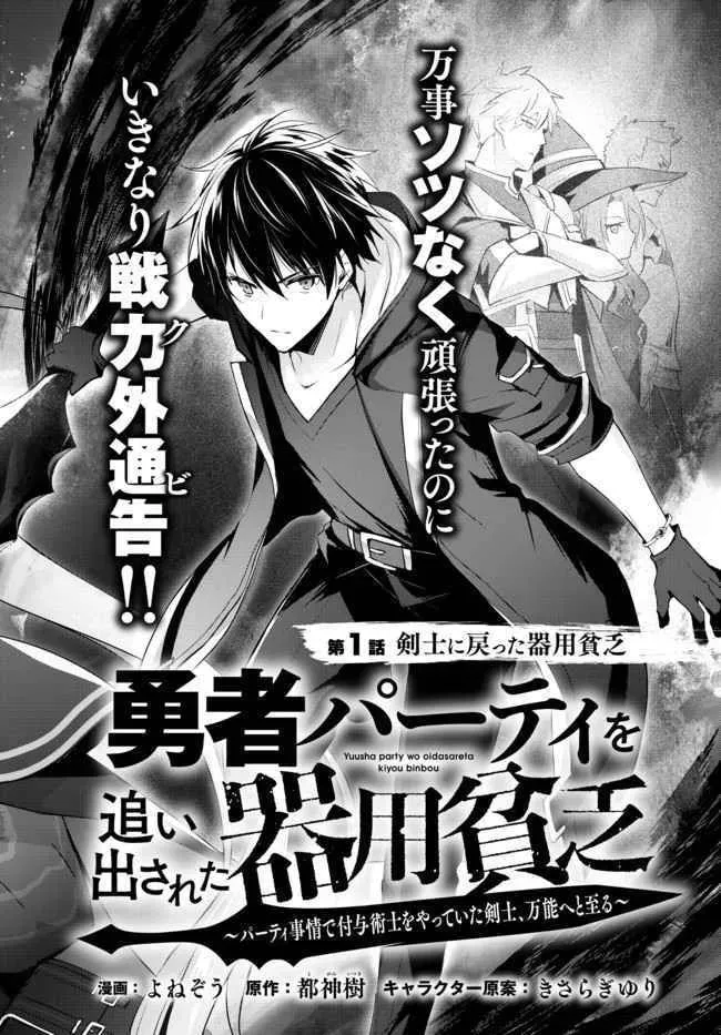Yuusha Party o Oidasareta Kiyoubinbou: Party Jijou de Fuyojutsushi o Yatteita Kenshi, Bannou e to Itaru Chapter 1.1 — Page 6