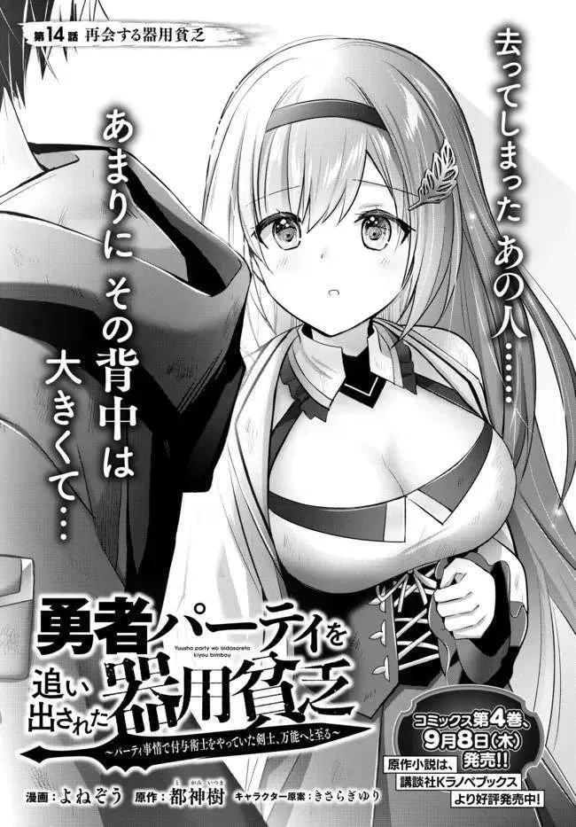 Yuusha Party o Oidasareta Kiyoubinbou: Party Jijou de Fuyojutsushi o Yatteita Kenshi, Bannou e to Itaru Chapter 14.1 — Page 3