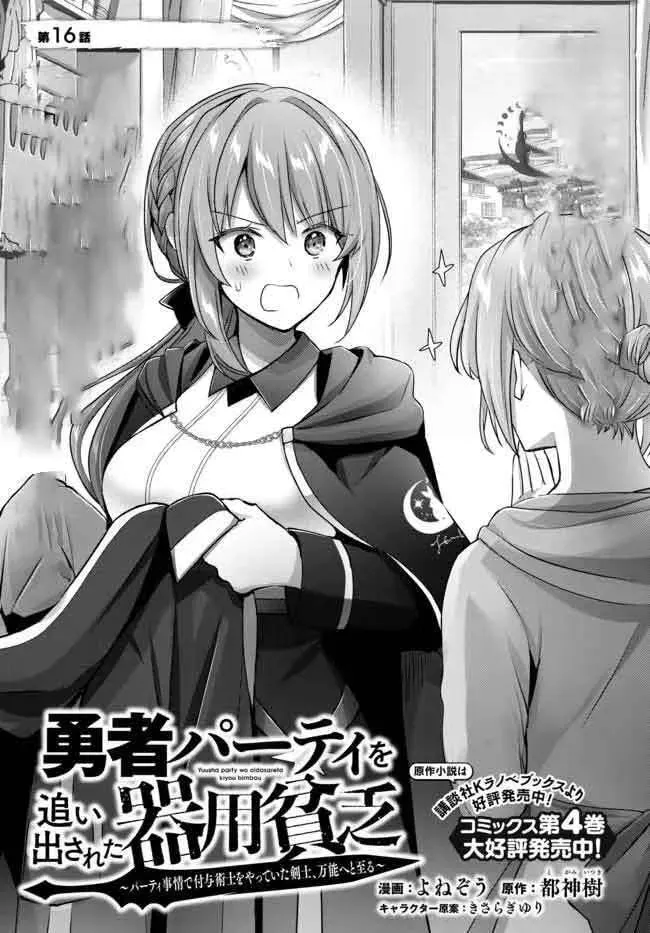 Yuusha Party o Oidasareta Kiyoubinbou: Party Jijou de Fuyojutsushi o Yatteita Kenshi, Bannou e to Itaru Chapter 16.1 — Page 3