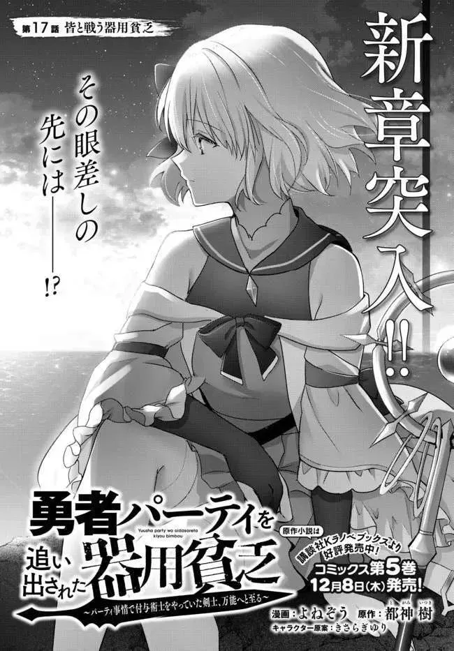 Yuusha Party o Oidasareta Kiyoubinbou: Party Jijou de Fuyojutsushi o Yatteita Kenshi, Bannou e to Itaru Chapter 17.1 — Page 2