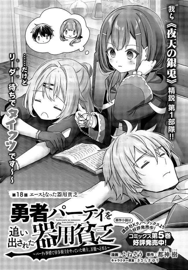 Yuusha Party o Oidasareta Kiyoubinbou: Party Jijou de Fuyojutsushi o Yatteita Kenshi, Bannou e to Itaru Chapter 18.1 — Page 3
