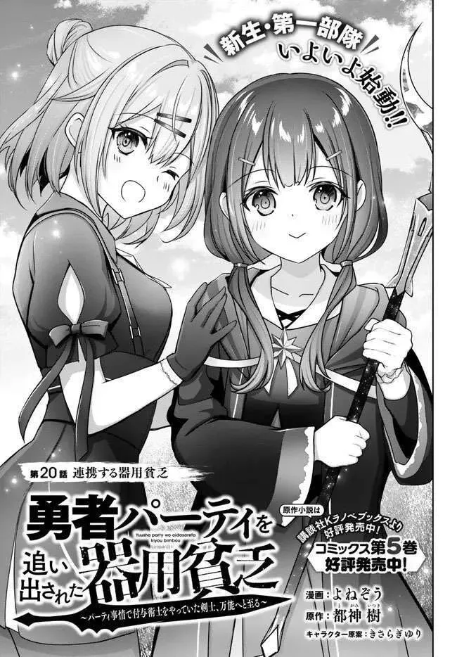 Yuusha Party o Oidasareta Kiyoubinbou: Party Jijou de Fuyojutsushi o Yatteita Kenshi, Bannou e to Itaru Chapter 20.1 — Page 3