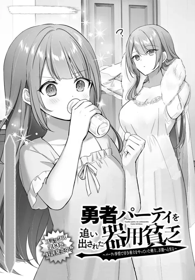 Yuusha Party o Oidasareta Kiyoubinbou: Party Jijou de Fuyojutsushi o Yatteita Kenshi, Bannou e to Itaru Chapter 28.1 — Page 2