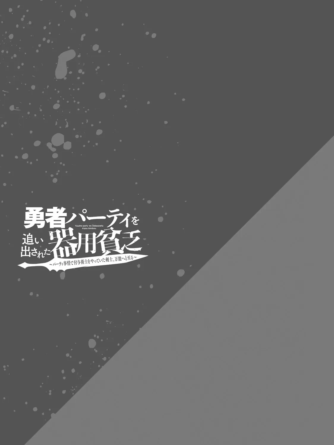 Yuusha Party o Oidasareta Kiyoubinbou: Party Jijou de Fuyojutsushi o Yatteita Kenshi, Bannou e to Itaru Chapter 5 — Page 33