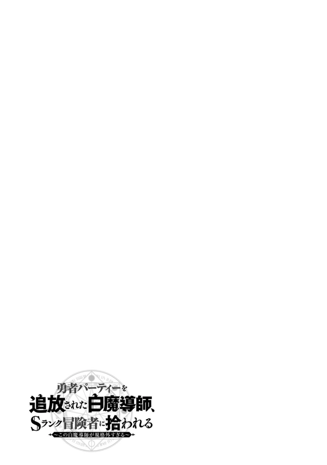 Yuusha Party o Tsuihou Sareta Shiro Madoushi, S-Rank Boukensha ni Hirowareru: Kono Shiro Madoushi ga Kikakugai Sugiru Chapter 10 — Page 31
