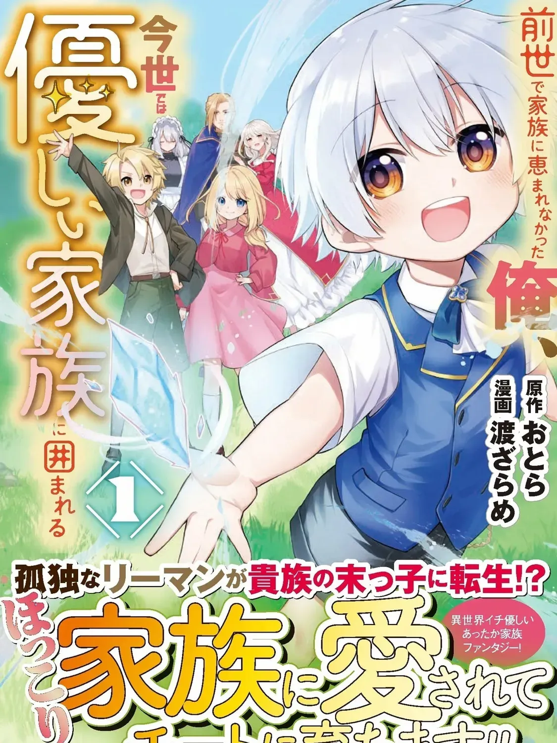 Zensei de Kazoku ni Megumarenakatta Ore, Konyo de wa Yasashi Kazoku ni Kakomareru Chapter 1 — Page 1